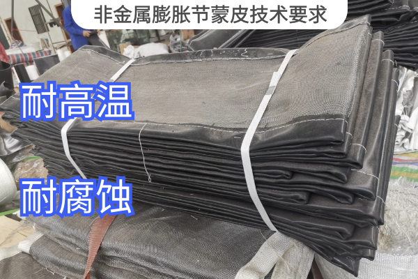 非金屬膨脹節蒙皮技術(shù)要求