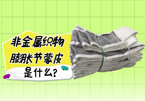 非金屬織物膨脹節蒙皮是什么?[江河]