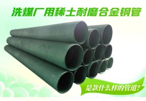 洗煤廠(chǎng)用稀土耐磨合金鋼管是款什么樣的管道？[江河]