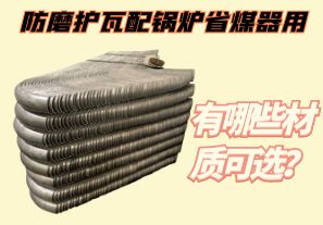 防磨護瓦配鍋爐省煤器用-有哪些材質(zhì)可選？[江河]