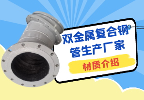 雙金屬復合鋼管生產(chǎn)廠(chǎng)家材質(zhì)介紹[江河]