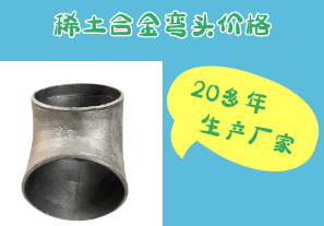 稀土合金彎頭價(jià)格-20多年生產(chǎn)廠(chǎng)家[江河]