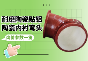 耐磨陶瓷貼鋁陶瓷內襯彎頭詢(xún)價(jià)參數一覽