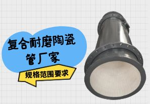 復合耐磨陶瓷管廠(chǎng)家規格范圍要求[江河]