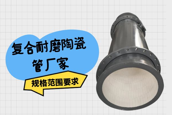 復合耐磨陶瓷管廠(chǎng)家