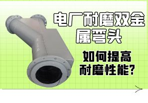 電廠(chǎng)耐磨雙金屬彎頭如何提高耐磨性能?[江河]