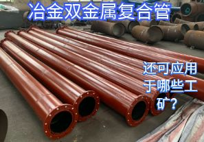 冶金雙金屬復合管還可應用于哪些工礦？