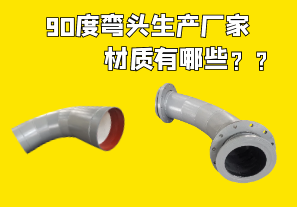 90度彎頭生產(chǎn)廠(chǎng)家材質(zhì)選擇有哪些[江河]