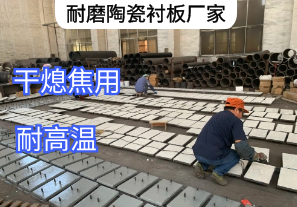 耐磨陶瓷襯板廠(chǎng)家發(fā)貨干熄焦[江河]