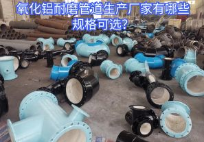 氧化鋁耐磨管道生產(chǎn)廠(chǎng)家有哪些規格可選？