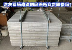 吹灰系統改造防磨蓋板交貨期快嗎？