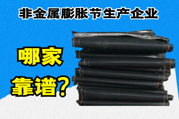 非金屬膨脹節生產(chǎn)企業(yè)哪家靠譜?