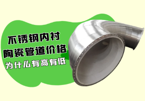 不銹鋼內襯陶瓷管道價(jià)格為什么有高有低?[江河]