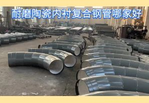 耐磨陶瓷內襯復合鋼管哪家好-好在哪里？[江河]