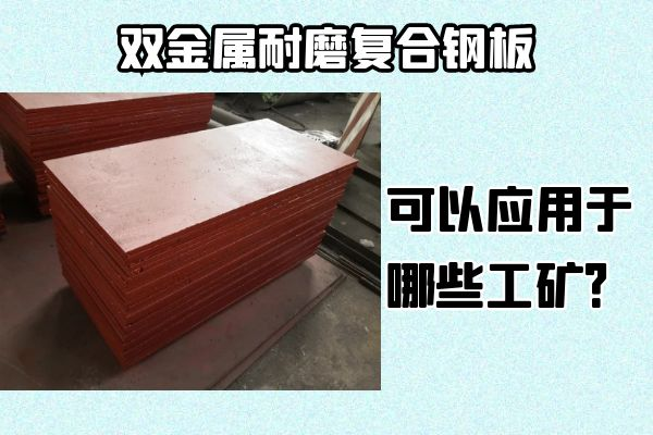 雙金屬耐磨復合鋼板可以應用于哪些工礦？