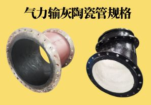 氣力輸灰陶瓷管規格可以做到多少？