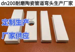 dn200耐磨陶瓷管道彎頭生產(chǎn)廠(chǎng)家瓷片樣式有哪些