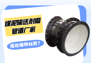 煤泥輸送耐磨管道廠(chǎng)家推薦哪種材質(zhì)?[江河]