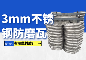 3mm不銹鋼防磨瓦有哪些材質(zhì)？