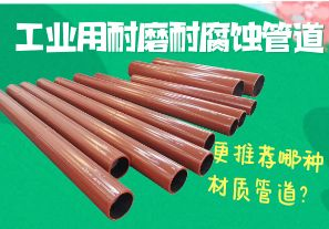 工業(yè)用耐磨耐腐蝕管道-更推薦哪種材質(zhì)管道？[江河]