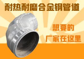 耐熱耐磨合金鋼管道-想要的廠(chǎng)家在這里！
