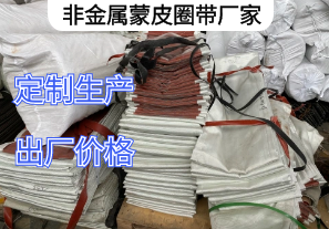 非金屬蒙皮圈帶廠(chǎng)家詢(xún)價(jià)要求[江河]