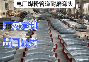 電廠(chǎng)煤粉管道耐磨彎頭材質(zhì)推薦[江河]
