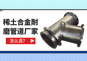 稀土合金耐磨管道廠(chǎng)家怎么選?[江河]