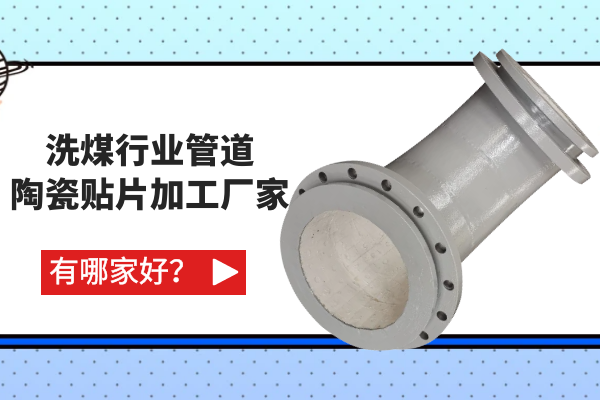 洗煤行業(yè)管道陶瓷貼片加工廠(chǎng)家有哪家好？