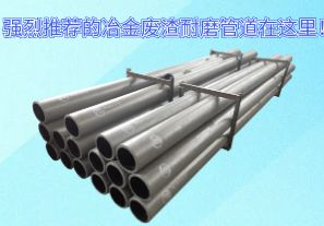 強烈推薦的冶金廢渣耐磨管道在這里！