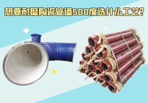 想要耐磨陶瓷管道500度選什么工藝？