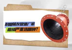 耐磨輸灰管道廠(chǎng)家磨損嚴重選哪種?[江河]