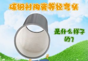 碳鋼襯陶瓷等徑彎頭是什么樣子的？