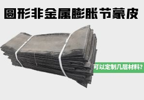 圓形非金屬膨脹節蒙皮可以定制幾層材料？