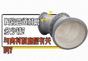 陶瓷管道耐磨多少錢(qián)與內襯耐磨層有關(guān)嗎?