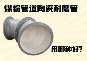 煤粉管道陶瓷耐磨管用哪種好？