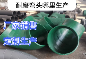 耐磨彎頭哪里生產(chǎn)|廠(chǎng)家定制[江河]