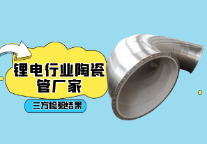 鋰電行業(yè)陶瓷管廠(chǎng)家-三方檢驗結果[江河]