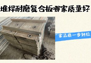 堆焊耐磨復合板哪家質(zhì)量好-廠(chǎng)家品質(zhì)一步到位！