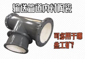 輸送管道內襯陶瓷可多用于哪些工礦？