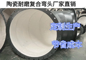 陶瓷耐磨復合彎頭廠(chǎng)家直銷(xiāo)好處有哪些