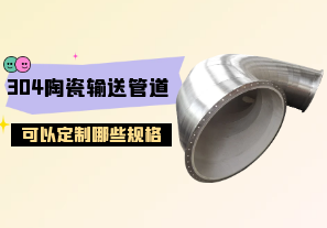 304陶瓷輸送管道可以定制哪些規格?[江河]