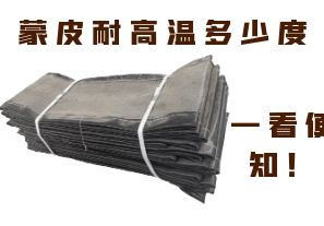蒙皮耐高溫多少度，一看便知！