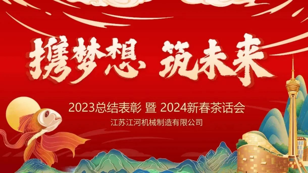 年會(huì )特輯|攜夢(mèng)想，筑未來(lái)【江蘇江河】