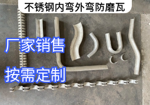 不銹鋼內彎外彎防磨瓦廠(chǎng)家定制[江河]
