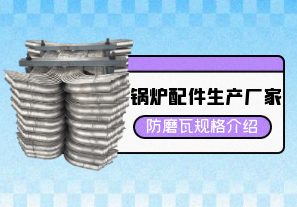 鍋爐配件生產(chǎn)廠(chǎng)家防磨瓦規格介紹[江河]