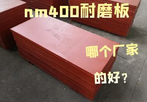 nm400耐磨板哪個(gè)廠(chǎng)家的好？