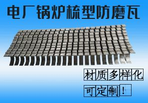 電廠(chǎng)鍋爐梳型防磨瓦-材質(zhì)多樣化可定制！[江河]