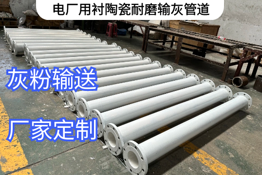 電廠(chǎng)用襯陶瓷耐磨輸灰管道工況選擇[江河]