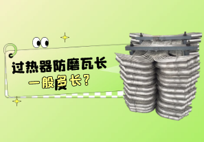 過(guò)熱器防磨瓦長(cháng)度一般多長(cháng)?[江河]